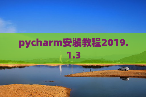 pycharm安装教程2019.1.3